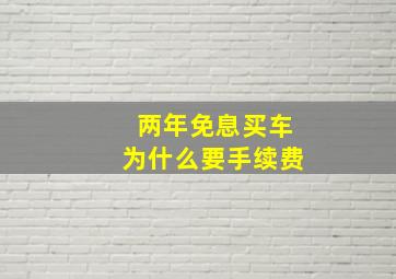 两年免息买车为什么要手续费