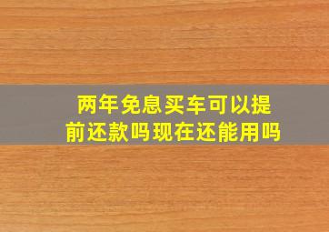 两年免息买车可以提前还款吗现在还能用吗