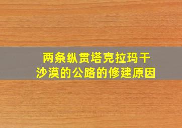 两条纵贯塔克拉玛干沙漠的公路的修建原因