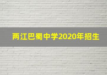 两江巴蜀中学2020年招生