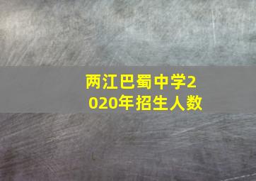 两江巴蜀中学2020年招生人数