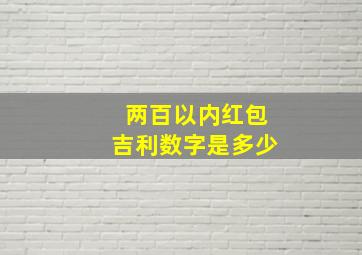 两百以内红包吉利数字是多少