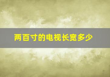 两百寸的电视长宽多少