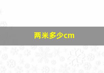 两米多少cm