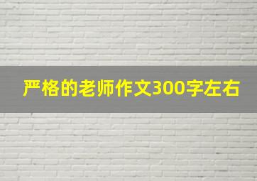 严格的老师作文300字左右