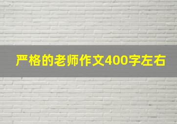 严格的老师作文400字左右