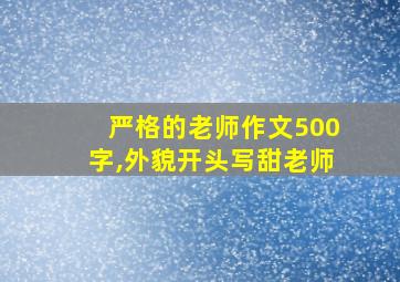 严格的老师作文500字,外貌开头写甜老师