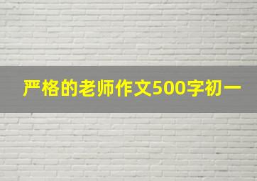 严格的老师作文500字初一