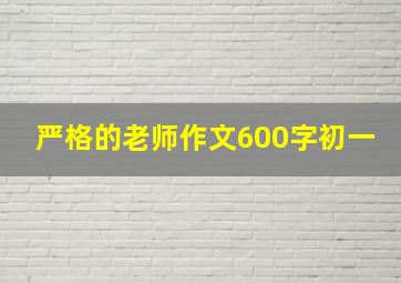 严格的老师作文600字初一