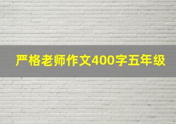 严格老师作文400字五年级