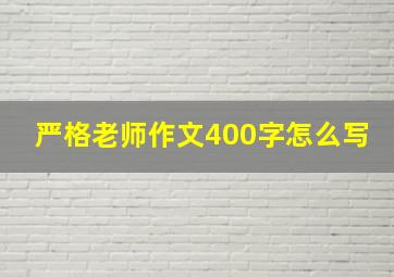 严格老师作文400字怎么写