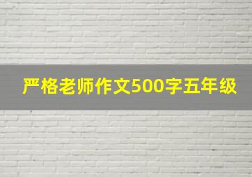 严格老师作文500字五年级