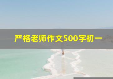 严格老师作文500字初一