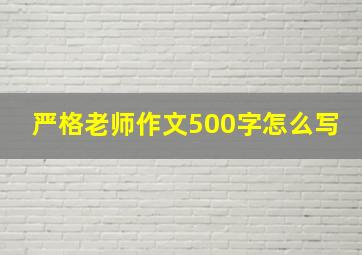 严格老师作文500字怎么写