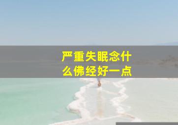 严重失眠念什么佛经好一点