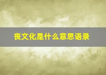 丧文化是什么意思语录