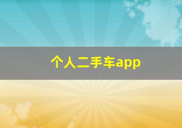 个人二手车app