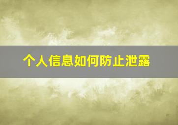 个人信息如何防止泄露