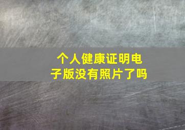 个人健康证明电子版没有照片了吗