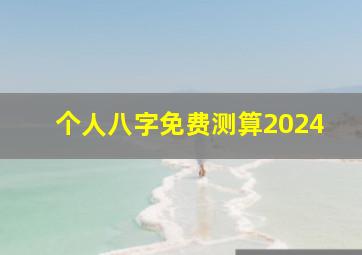 个人八字免费测算2024