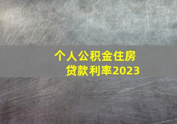 个人公积金住房贷款利率2023