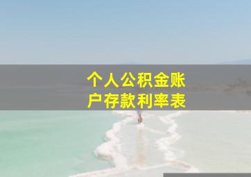 个人公积金账户存款利率表