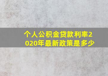 个人公积金贷款利率2020年最新政策是多少