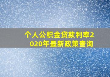 个人公积金贷款利率2020年最新政策查询