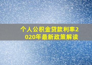 个人公积金贷款利率2020年最新政策解读