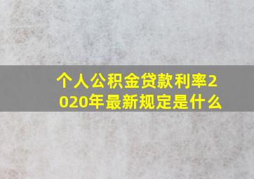 个人公积金贷款利率2020年最新规定是什么