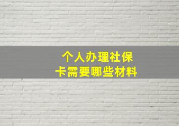 个人办理社保卡需要哪些材料