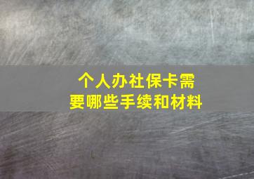 个人办社保卡需要哪些手续和材料