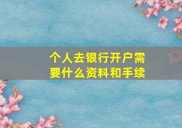 个人去银行开户需要什么资料和手续