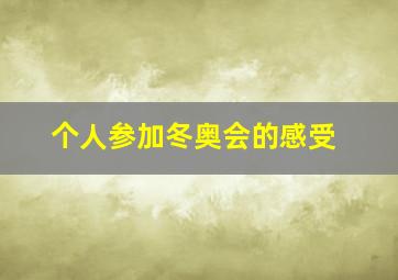 个人参加冬奥会的感受