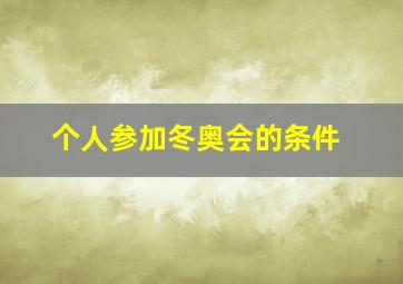 个人参加冬奥会的条件