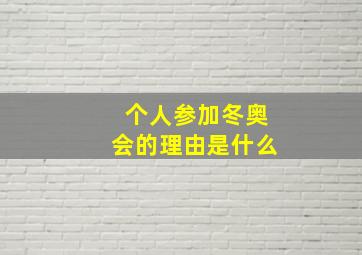 个人参加冬奥会的理由是什么