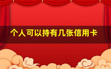 个人可以持有几张信用卡