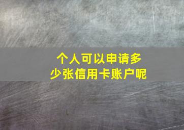 个人可以申请多少张信用卡账户呢