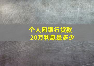 个人向银行贷款20万利息是多少