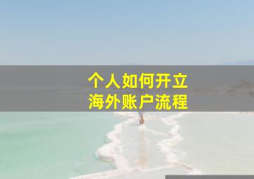 个人如何开立海外账户流程