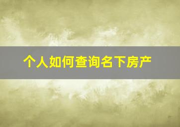 个人如何查询名下房产