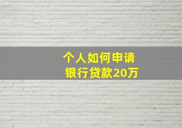 个人如何申请银行贷款20万