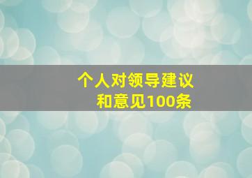 个人对领导建议和意见100条