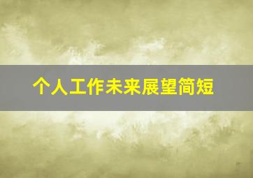 个人工作未来展望简短