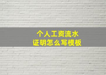 个人工资流水证明怎么写模板