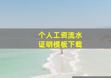 个人工资流水证明模板下载