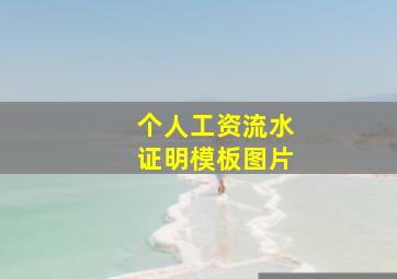 个人工资流水证明模板图片