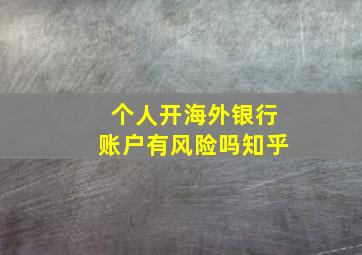 个人开海外银行账户有风险吗知乎