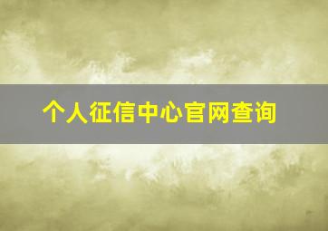 个人征信中心官网查询