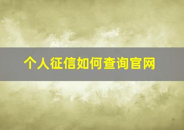 个人征信如何查询官网